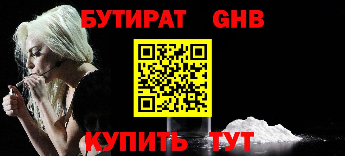 Бутират Butirat Калуга